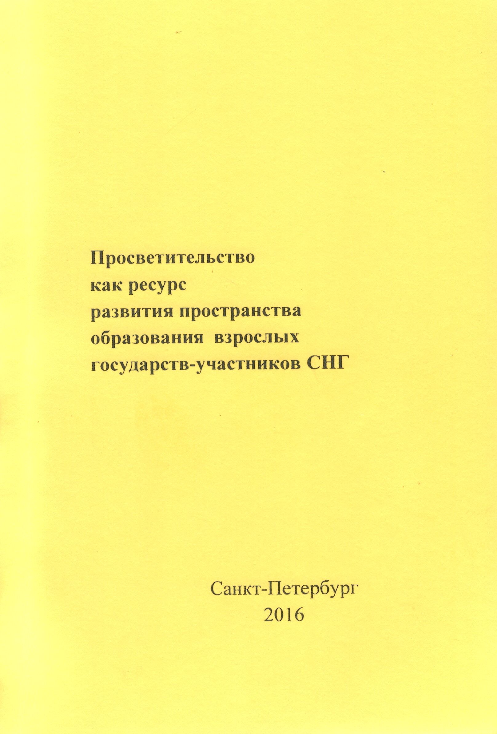 ПРОСВЕТИТЕЛЬСТВО КАК РЕСУРС РАЗВИТИЯ ПРОСТРАНСТВА ОБРАЗОВАНИЯ ВЗРОСЛЫХ ГОСУДАРСТВ-УЧАСТНИКОВ СНГ